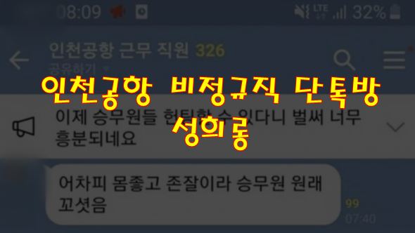 비정규직 단톡방 성희롱